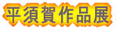 平須賀作品展