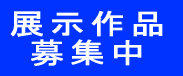 展示作品 募集中 