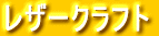 レザークラフト