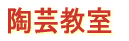 陶芸教室 