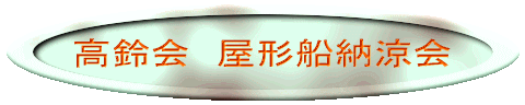 高鈴会　屋形船納涼会